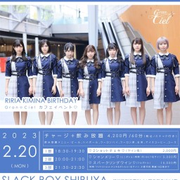 第3部【2/20】Gran☆Cielカフェイベント♡