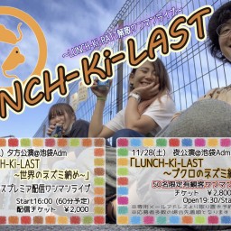 「LUNCH-Ki-LAST〜世界のネズミ納め〜」