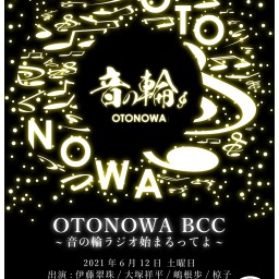 6/12「OTONOWA BCC」