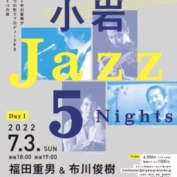 布川俊樹 PRODUCE 小岩Jazz 5 Nights 第１夜
