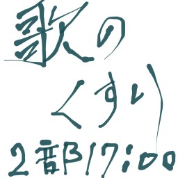 反橋宗一郎ソロLIVE〜歌の薬vol.2〜17:00〜