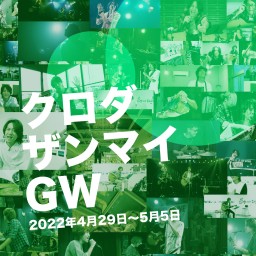 ザンマイチャンネル・GW2022