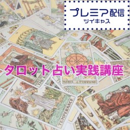 タロット占い実践講座②