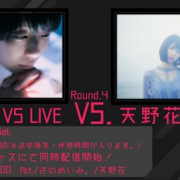 サノメVS LIVE Round4 〜天野花〜