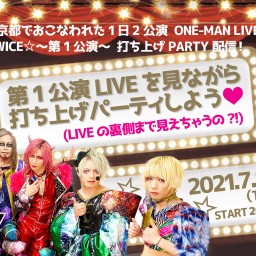 京TWICE第1公演LIVEを見ながら打ち上げパーティしよう！