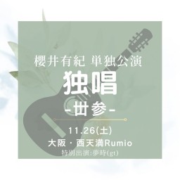 11.26大阪Rumio