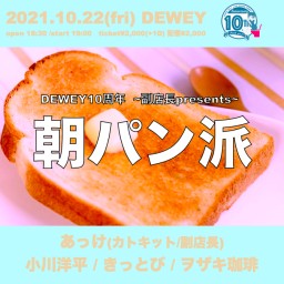 10/22 DEWEY10周年副店長企画「朝パン派」