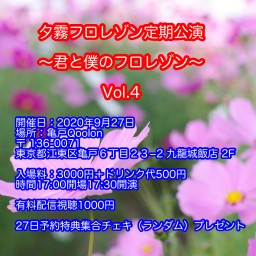 夕霧フロレゾン定期公演～君と僕のフロレゾン～ Vol.4