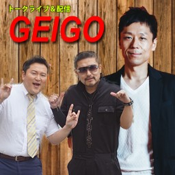 トークライブ『GEIGO.3』