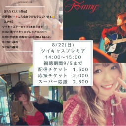 8/22(日)1時間のツイキャスプレミア