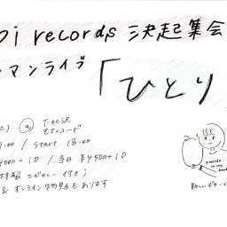 7/3 ebi records決起集会ワンマンライブ 「ひとり」