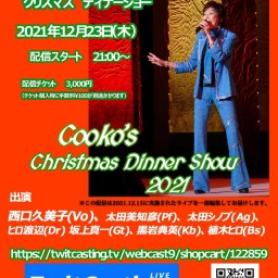 西口久美子クリスマスディナーショー2021