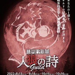 即興抒情曲 人狼の詩Guild 10月4th Stage