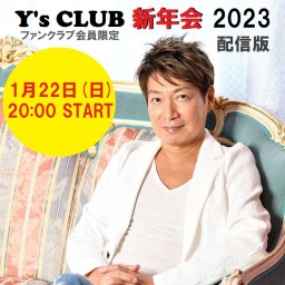 Y's CLUB会員限定 ファンクラブ新年会2023