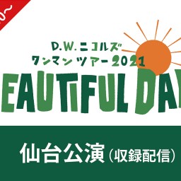  「BEAUTIFUL DAYS」仙台公演 （収録配信）