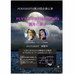 【録画】11/17(水) PERIODISTA第29回企画公演
