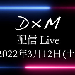 D×M 配信LIVE
