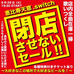 【9/29】恵比寿天窓.switch閉店させないセール！！ 