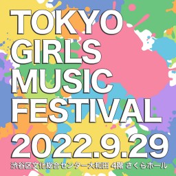 9/29│TOKYO GIRLS MUSIC FESTIVAL