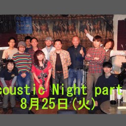 8月25日(火) Acoustic Night partⅡ