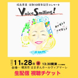 椛島恵美 10周年記念コンサート『Voice Smiling!』