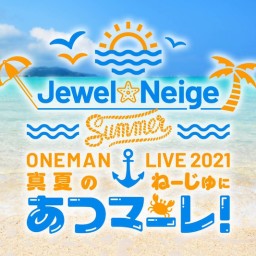 【8/22】Jewel☆Neigeワンマンライブ配信チケット