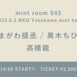 【2022/8/3】mint room045