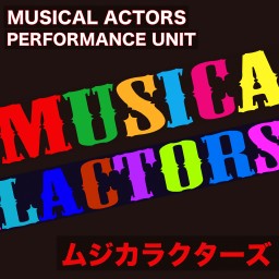 MUSICALACTORS Vol.69 ムジカラ忘年会