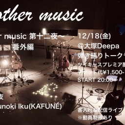 12/18 ”another music”