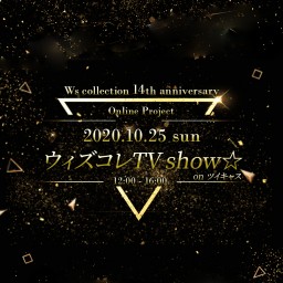 ウィズコレクション14周年記念　ウィズコレTVshow☆