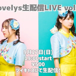 Lovelys生配信LIVE vol.2
