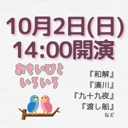 劇団桃唄309『おもいびといろいろ』10/2(日)14時00分