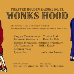 劇団「放電家族」第23回公演『MONKS HOOD』