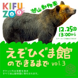 KIFUZOO旭山動物園「えぞひぐま館のできるまでvol.3」