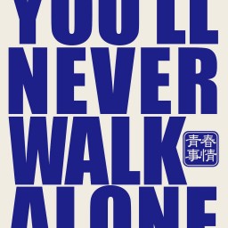 青春事情『You'll Never Walk Alone』26日