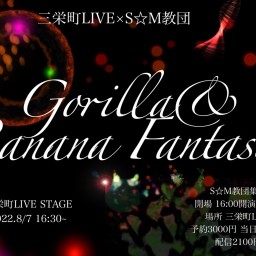 S☆M教団集会〜Gorilla&Banana Fantasia〜