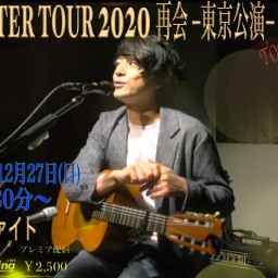 初芝崇史　WINTER TOUR 2020 再会  -東京公演-