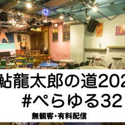 置鮎龍太郎の道2021 #ぺらゆる32