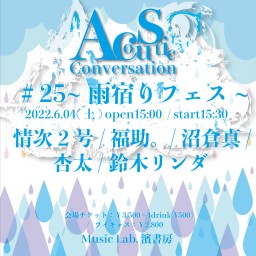 Acoustic Conversation#25~雨宿りフェス~