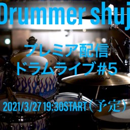 Drummer shujiプレミア配信ドラムライブ#5