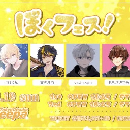 【1部】ぼくフェス!