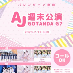 第1部：一般前売【2/12】AJ週末公演♪ GOTANDA G7