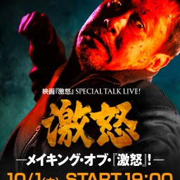  映画『激怒』SPECIAL TALK LIVE！