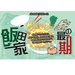 5月30日(月)16:30「飯田家の最期」A班配信