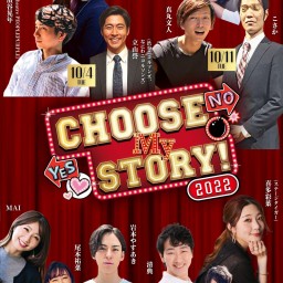 Choose My Story！2022　10月18日公演分