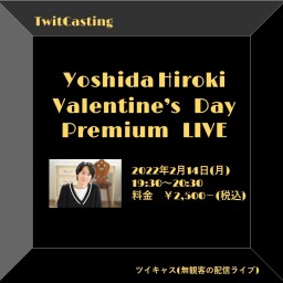 吉田ひろき バレンタインデー Premium LIVE