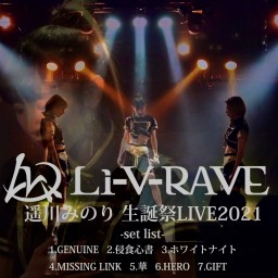Li-V-RAVE 遥川みのり 生誕祭LIVE2021