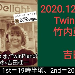 12.22/TwinPiano!竹内亜里紗×吉田桂一