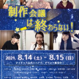 新人育成公演『制作会議は終わらない！』　８月14日　16：00～