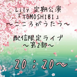 Lily定期公演「TOMOSHIBI」〜こころがうたう〜第２部